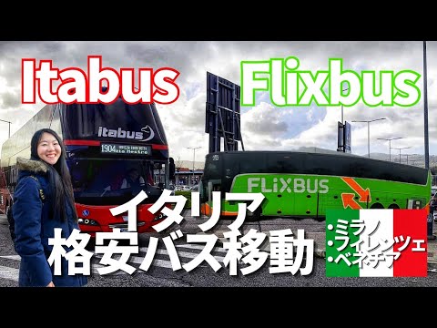 【イタリア旅行】都市間移動バス比較｜FlixbusとItabus