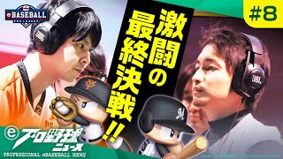 「eBASEBALL プロリーグ 2019」SMBC e日本シリーズ（巨人 vs ロッテ）／eプロ野球ニュース #8