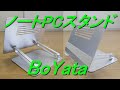 BoYata「ノートパソコンスタンド」タブレットなどあらゆるデバイスに対応・人間工学設計【商品提供】（放熱性、耐久性、安定性抜群・アルミ合金製）