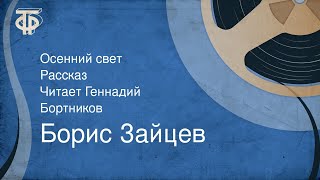 Борис Зайцев. Осенний свет. Рассказ. Читает Геннадий Бортников (1990)