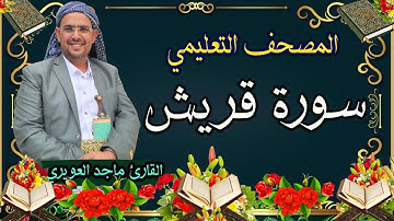 سورة {قريش}[106]القارئ ماجد العويري