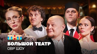 видео: ОВР Шоу: Большой театр  @TNT_television   картинка: ОВР Шоу: Большой театр  @TNT_television  