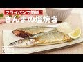 フライパンで簡単♪さんまの塩焼き　｜　How To Make Salt grilled Pike