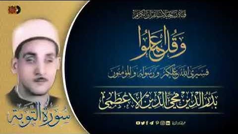 تلاوة مجودة لشيخ القراء العراقيين المرحوم الحافظ بدر الدين محي الدين الاعظمي رحمه الله
