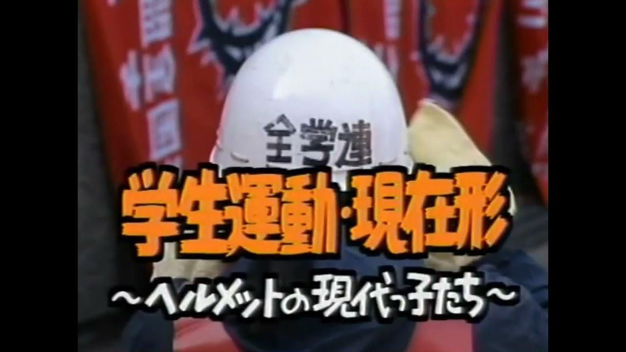 【昭和の残痕】 1993 映像列島(全学連) YouTube