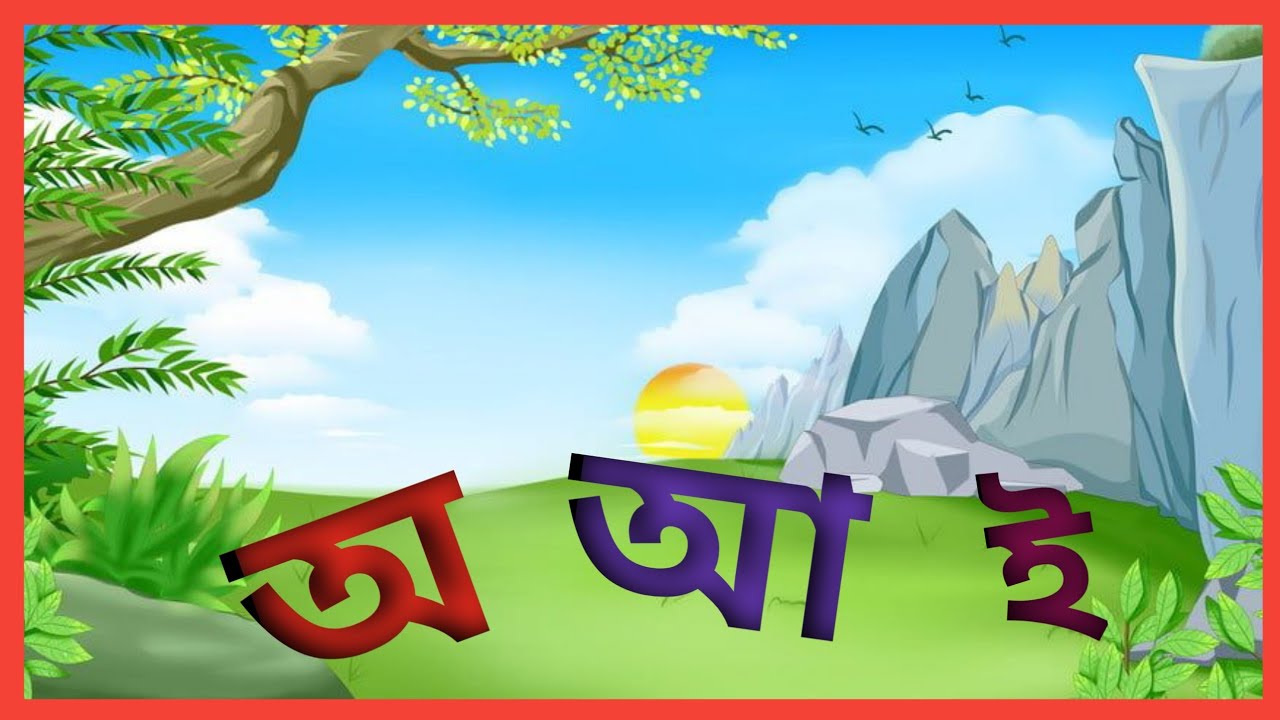 assamese a aa ee | অসমীয়া স্বৰবৰ্ণ | a aa e ee assamese vowel alphabet ...