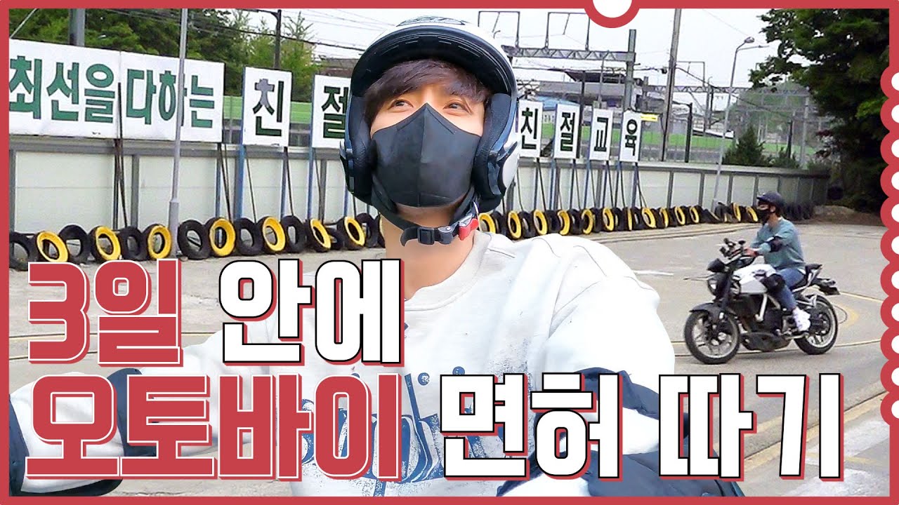 오토바이 면허(2종 소형) 3일컷 도전해봤습니다 Getting a motorcycle license in three daysㅣ1화