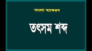 তৎসম শব্দ কাকে বলে