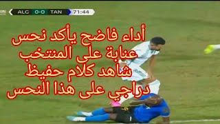 أداء مخيب جدا للجزائر ضد تنزانيا.يأكد نحس ملعب عنابة