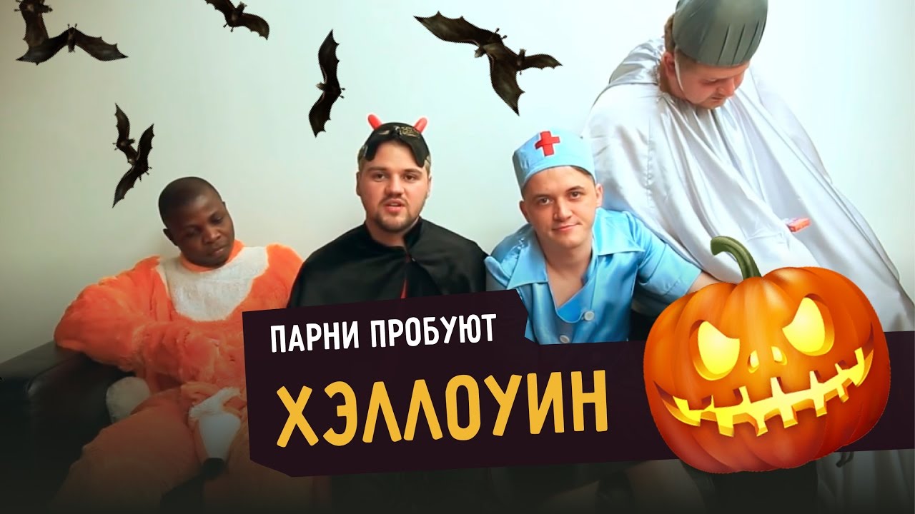 Парни пробуют ХЭЛЛОУИН ☑️