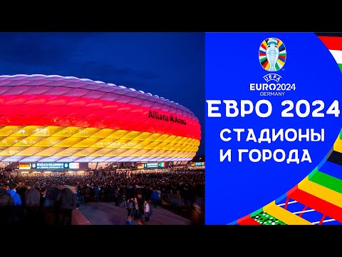 ЕВРО 2024 | Стадионы и города | Чемпионат Европы по футболу 2024 в Германии