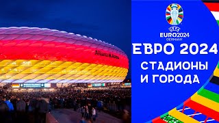 ЕВРО 2024 | Стадионы и города | Чемпионат Европы по футболу 2024 в Германии