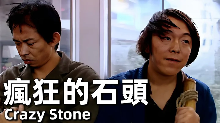 【ENG SUB】疯狂的石头 (2006) | Crazy Stone (黄渤，徐峥，郭涛，连晋) | 宁浩导演，黄渤成名之作，喜剧天花板，从头笑到尾【4K】|#经典华语老电影 - 天天要闻