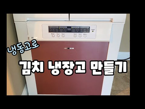 냉동고를 김치냉장고로 바꾸는 법/Freezer to Kimchi fridge conversion