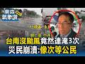台南永康仁德「一天淹兩次」 災民崩潰：我們像次級公民！房子送我都不要／黃偉哲無奈嘆：治水預算不到台北1/3【東森氣象讚】