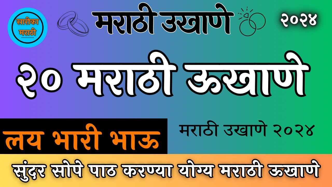 Best marathi ukhane । ukhane marathi । मराठी  ऊखाणे
