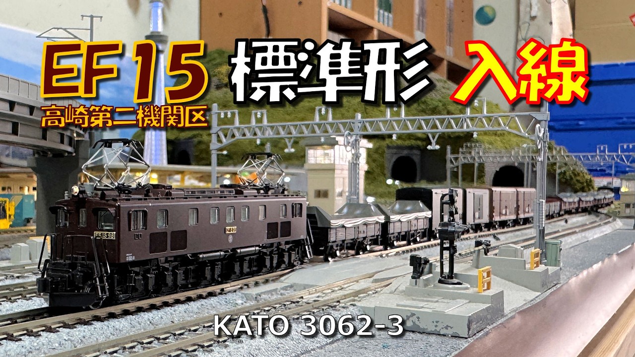 Nゲージ EF15標準形入線