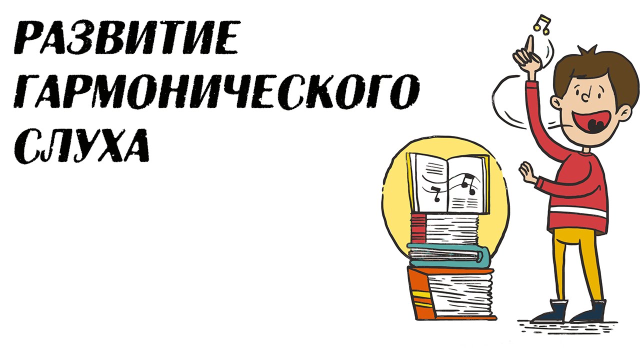 Гармонический слух. Гармоничный слух это. Как развить гармонический слух. Гармонического слуха и сольфеджирование.