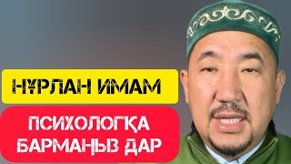 видео: Психологтарға бармаңыз дар / Сұрақ-Жауап / НҰРЛАН ИМАМ картинка: Психологтарға бармаңыз дар / Сұрақ-Жауап / НҰРЛАН ИМАМ