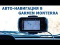 Как работает GPS навигатор Garmin Monterra в автомобиле