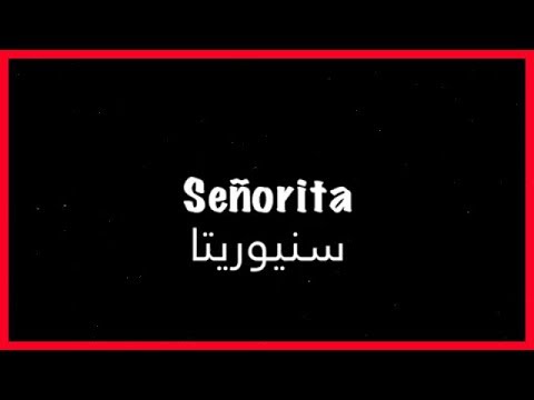 8      مترجمة اغنيه سنيوريتا