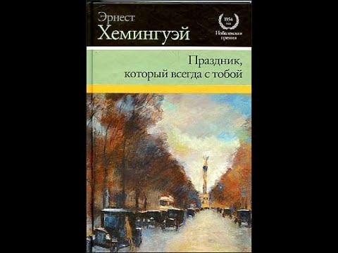 Рефлексирующий обзор книги Эрнеста Хемингуэя "Праздник, который всегда с тобой"