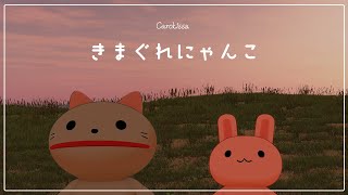 【3DCG Animation】きまぐれにゃんこ(ver.2016) by Caro kissa【MUSIC VIDEO】