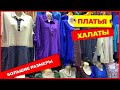 💐МОДНАЯ ОДЕЖДА БОЛЬШИХ РАЗМЕРОВ💐Платья Туники Халаты👍Рынок Садовод Москва