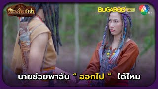 นายช่วยพาฉันไปหาคุณปู่ได้ไหม l HighLight l ดวงใจเจ้าป่า EP.16 l BUGABOOINTER