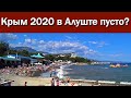 Крым 2020. Алушта.Август
