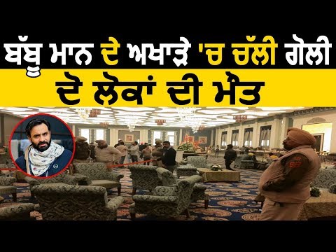 Breaking: Babbu Maan के अखाड़े में चली गोली, 2 लोगों की मौत