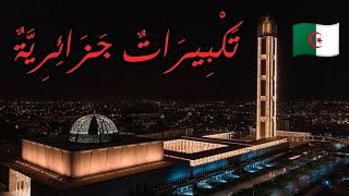 نصف ساعة من التكبيرات الجزائرية للعيد 2024 تكبيرات العيد بصوت جميل و نقي و عذب  تكبيرات جزائرية