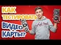 Как тестировать видеокарты? ✔