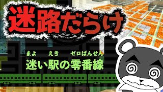 【迷い駅の零番線】どの駅に降りても迷路だらけの列車がヤバすぎる！！『謎解き脱出配布マップ攻略』『マイクラ/マインクラフト/minecraft』