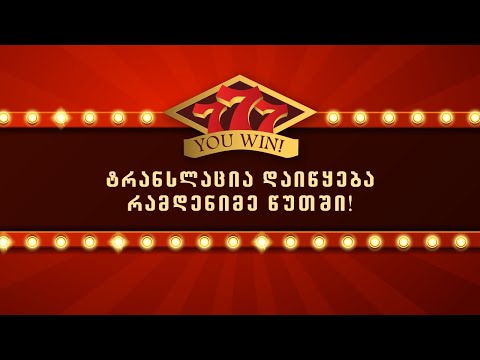 26 აგვისტოს გათამაშება