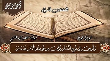 11   سورة هود كاملة  الختمة المرتلة  لحسن صالح Sh Hassan Saleh Surat Hood720P HD