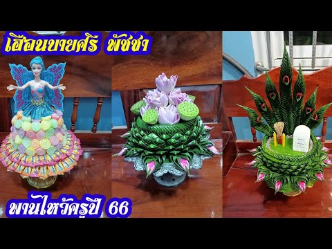 พานไหว้ครูปี66