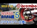 2019 8 10【ブレンボ】NSR50 カスタム道5 (リヤキャリパー交換)