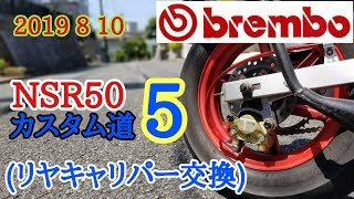 2019 8 10【ブレンボ】NSR50 カスタム道5 (リヤキャリパー交換)