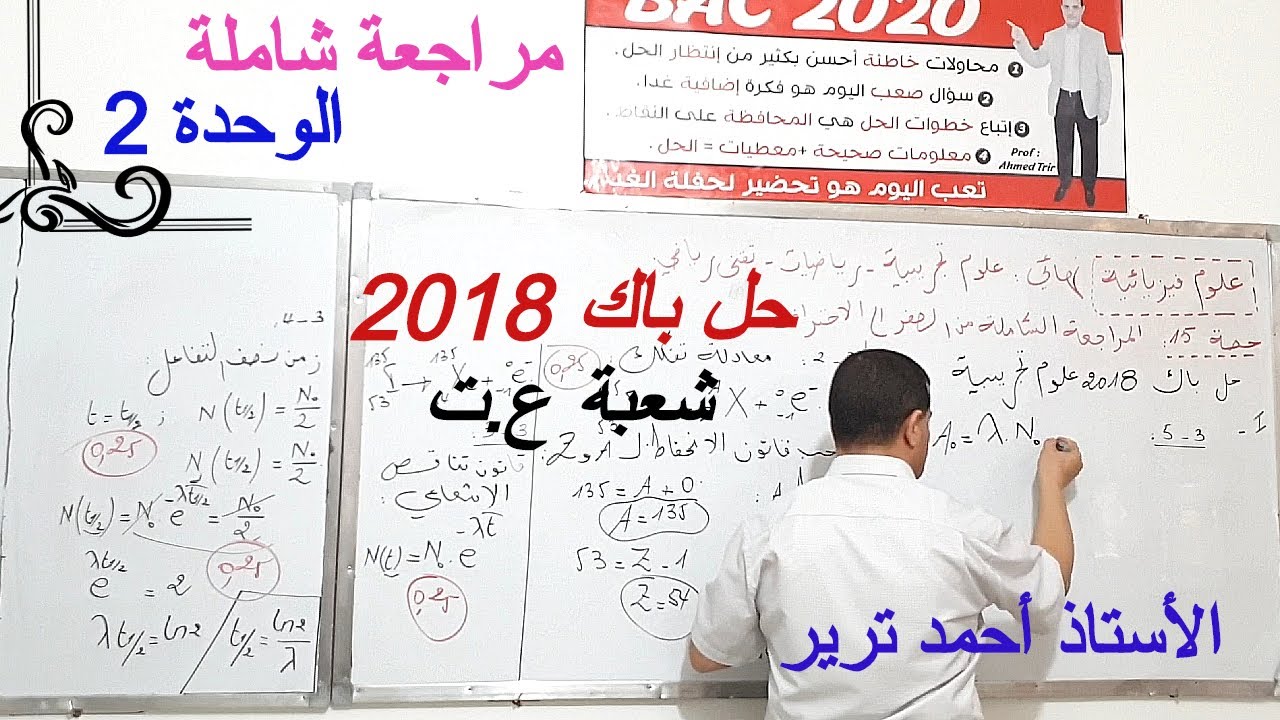 التحولات النووية : حل بكالوريا 2018
