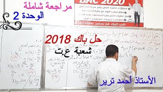التحولات النووية : حل بكالوريا 2018