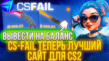 CS-FAIL ТЕПЕРЬ ЛУЧШИЙ САЙТ ДЛЯ CS2 ПОСЛЕ ОБНОВЛЕНИЯ СТИМА