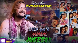 Top Gazal Of Kumar Satyam || कुमार सत्यम ग़ज़ल || KUMAR Satyam Nonstop Songs | 90's Special Ghazal