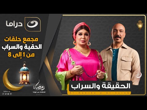 لأول مرة تقدر تشوف مجمع من حلقات المسلسل الجماهيري الحقيقة والسراب بدون فواصل