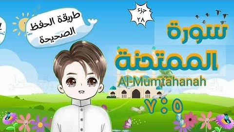 سورة الممتحنة ٥ : ٧ تكرار كل آية وربطها بما قبلها |  Al-Mumtahanah | Repeat for kid | translation