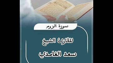 تلاوة خاشعة للقارئ الشيخ سعد الغامدي سورة الروم #قرآن