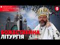 † Божественна Літургія онлайн | Патріарший собор УГКЦ | 10.05.2026 Єднаймося в молитві!