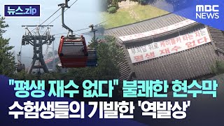 "평생 재수 없다" 불쾌한 현수막 수험생들의 기발한 '역발상' [뉴스.zip/MBC뉴스]