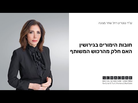 וִידֵאוֹ: האם גובי חובות יכולים לקחת את הרכוש האישי שלך?