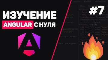 Изучение Angular с нуля / Урок #7 – Работа с формами (Reactive Forms или Template Forms)